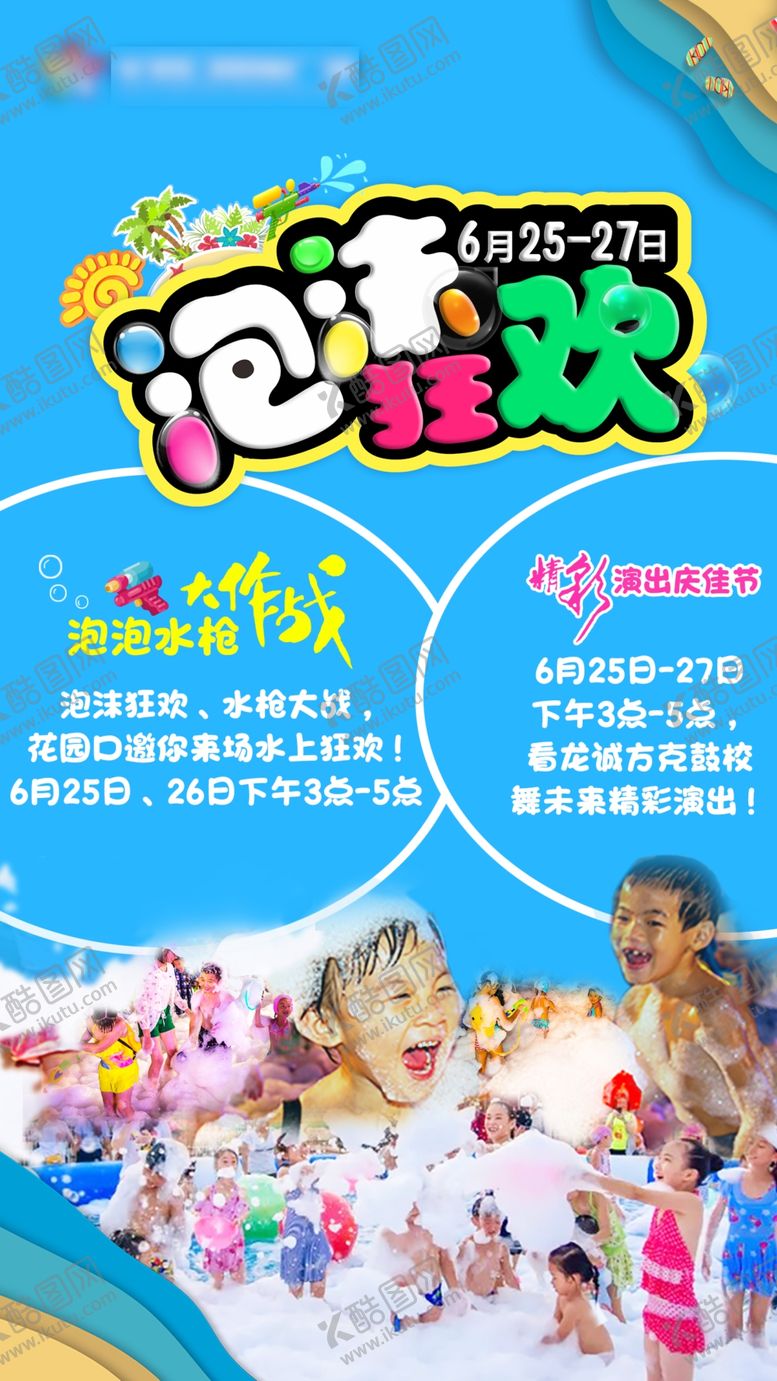 编号：50476109230844227651【酷图网】源文件下载-泡沫狂欢