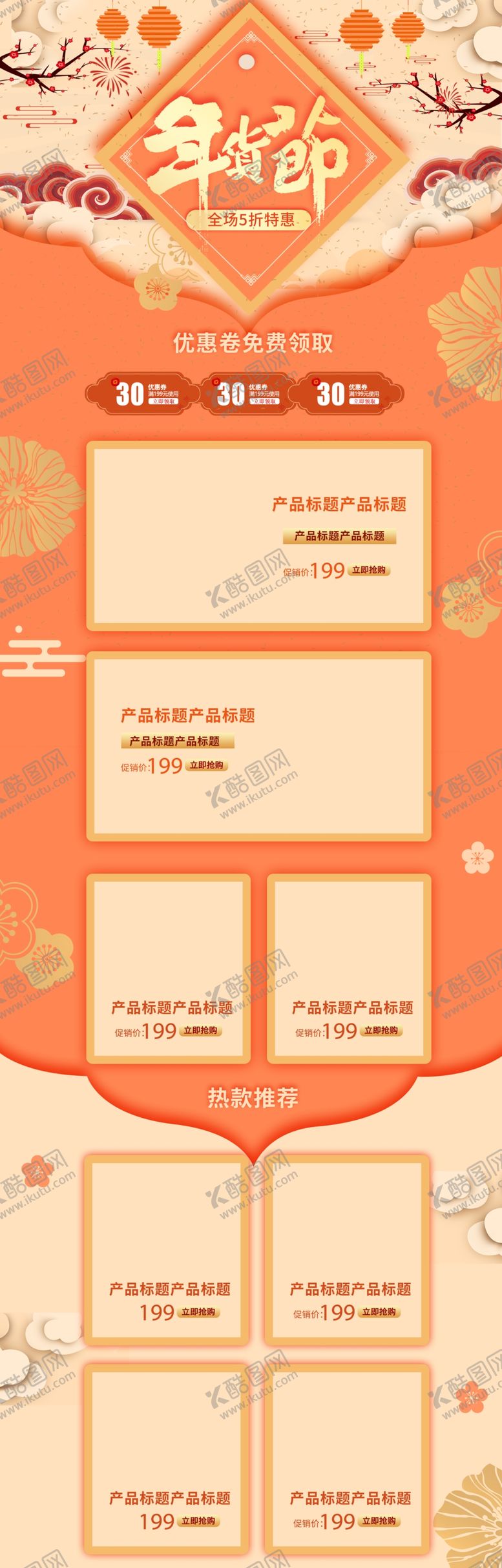 编号：87160507090952052801【酷图网】源文件下载-淘宝年货节