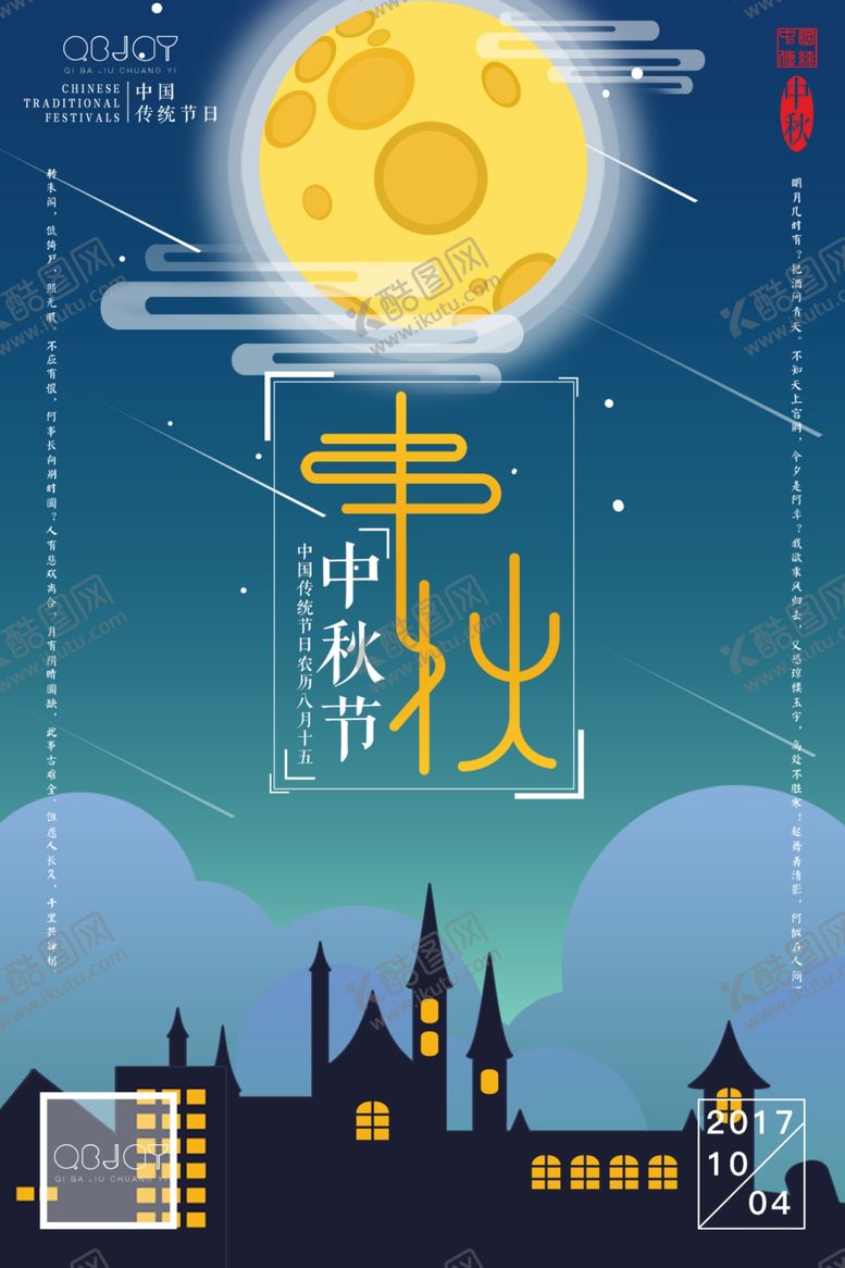 编号：38415110222029422293【酷图网】源文件下载-中秋节海报