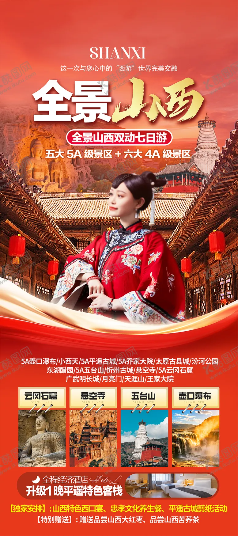 编号：75293503301647239519【酷图网】源文件下载-山西旅游海报