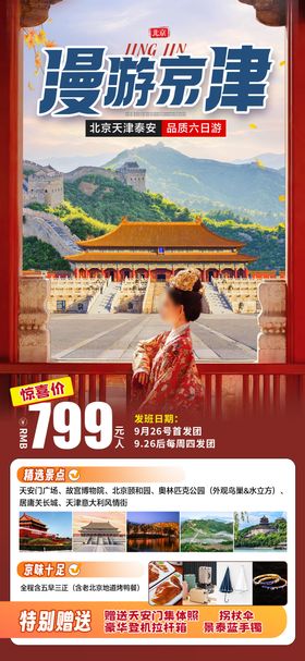 漫游京津旅游海报
