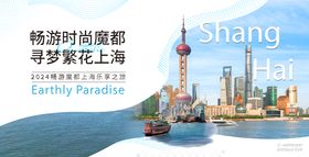 上海旅游海报展板