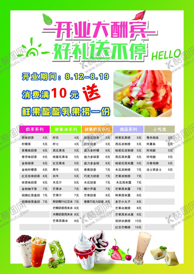 编号：68888009300218049958【酷图网】源文件下载-奶茶价目表