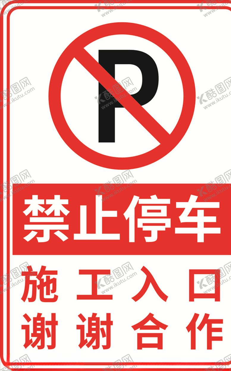 编号：85088009130050581913【酷图网】源文件下载-禁止停车