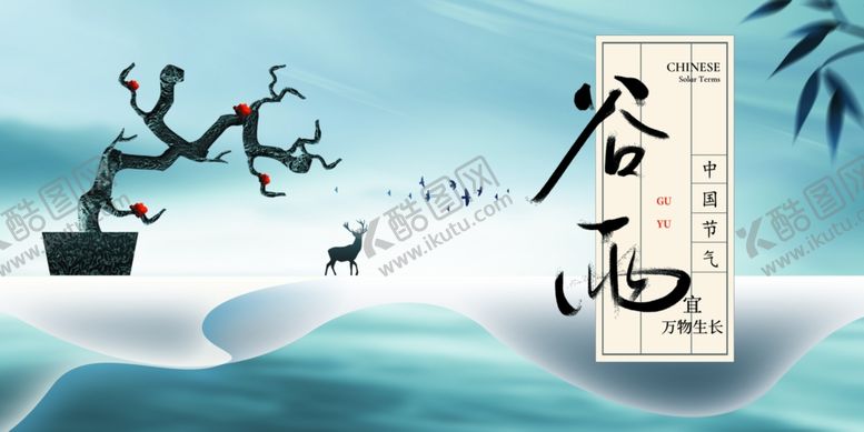 编号：21625309100016204636【酷图网】源文件下载-谷雨