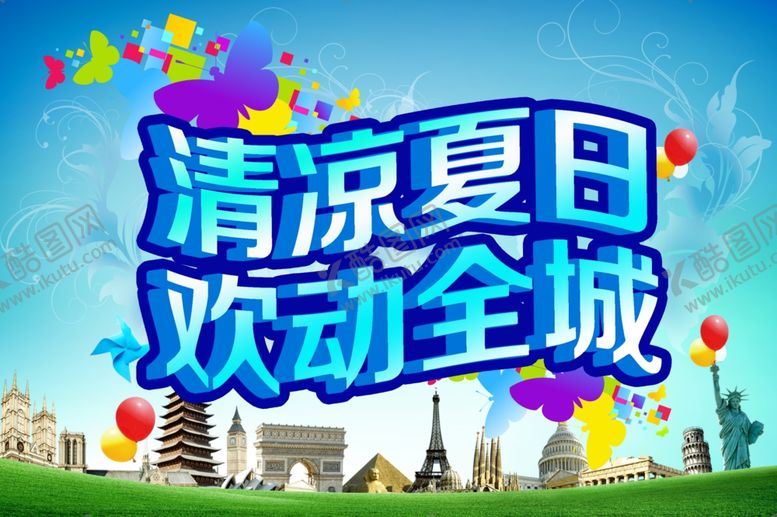 编号：70376906232131183637【酷图网】源文件下载-夏日全城促销宣传火爆海报