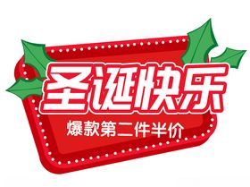 圣诞爆款半价