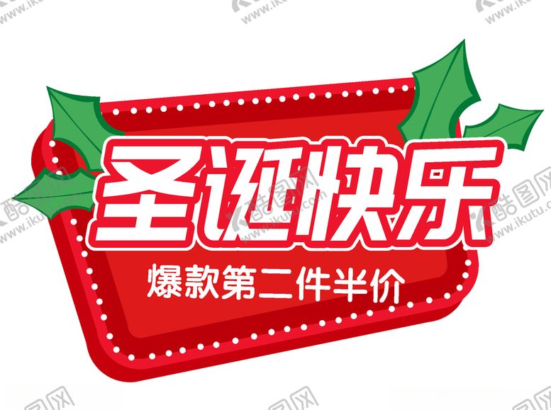 编号：99576705182309417718【酷图网】源文件下载-圣诞爆款半价