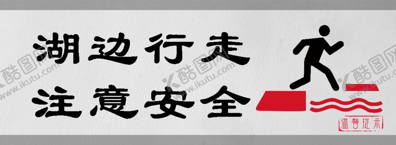 编号：88834701202016583370【酷图网】源文件下载-湖边行走注意安全门牌标识设计图