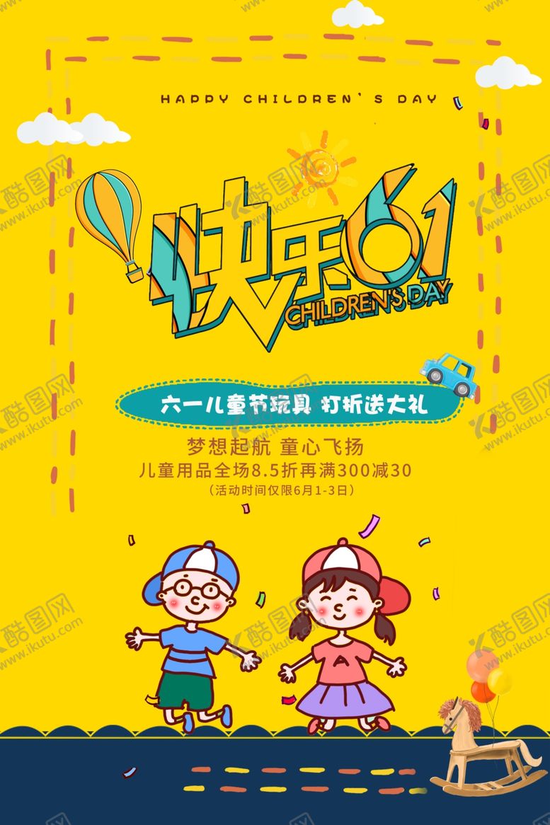 编号：54249610052256531328【酷图网】源文件下载-六一儿童节商场促销海报设计