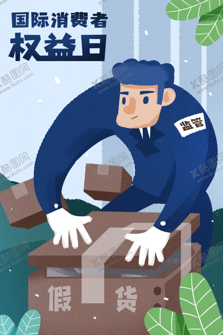 编号：23655509180246071218【酷图网】源文件下载-消费者权益日