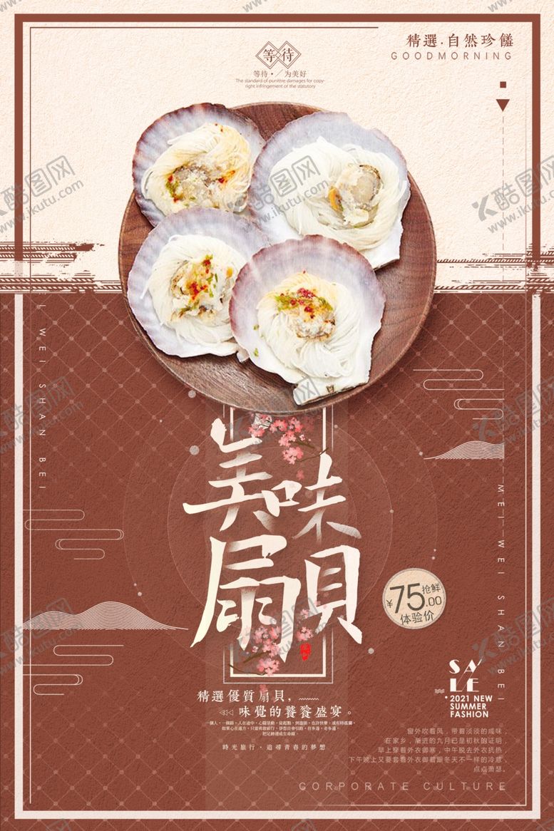 编号：75673610050856517814【酷图网】源文件下载-创意撞色美味扇贝海报