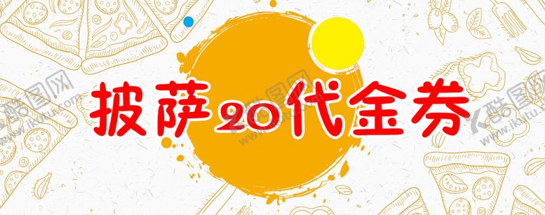 编号：49563709141455348096【酷图网】源文件下载-披萨代金券