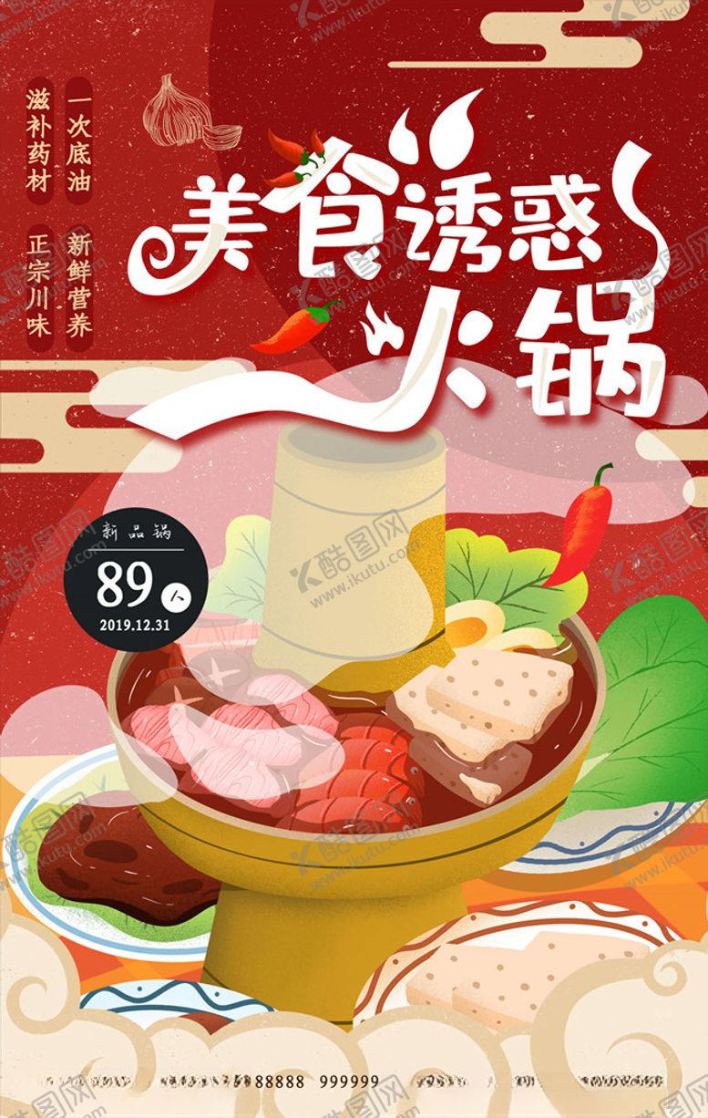 编号：11356405182235552291【酷图网】源文件下载-火锅海报