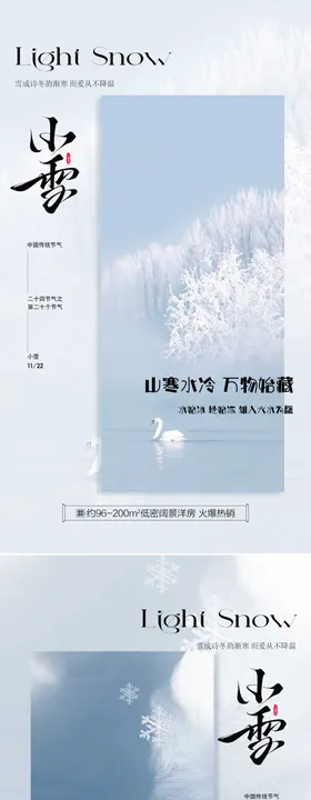 小雪传统宣传系列海报