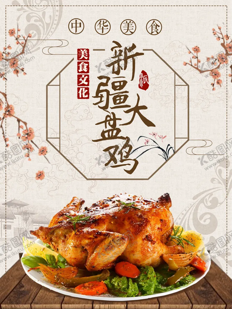 编号：05168209181404587019【酷图网】源文件下载-大盘鸡