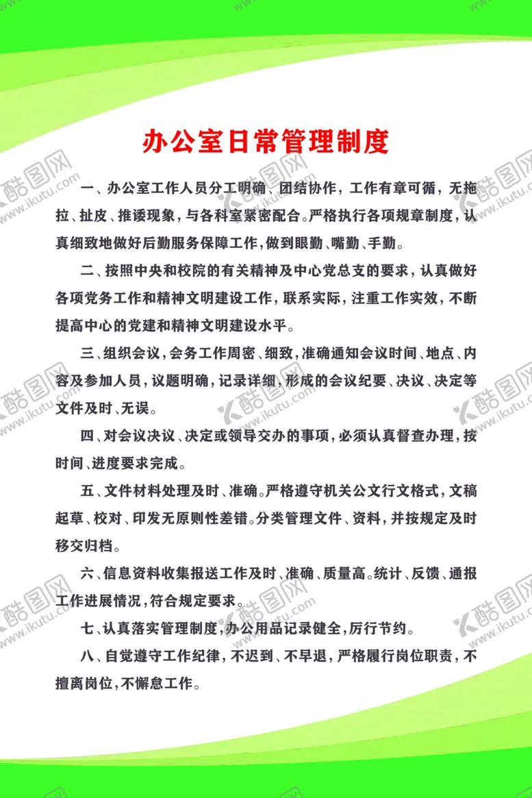 编号：98329604271149389552【酷图网】源文件下载-办公室日常管理制度