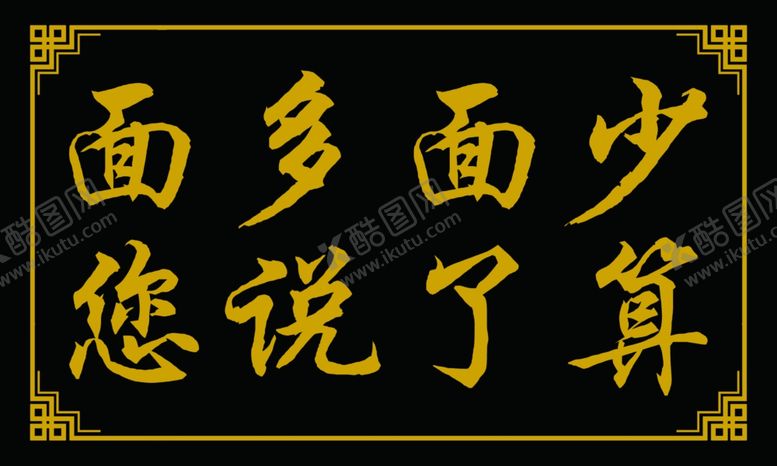 编号：73358907020928489446【酷图网】源文件下载-面多面少您说了算牛肉面