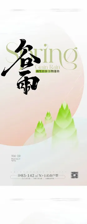 谷雨节气海报