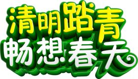 清明踏青畅想春天主题设计