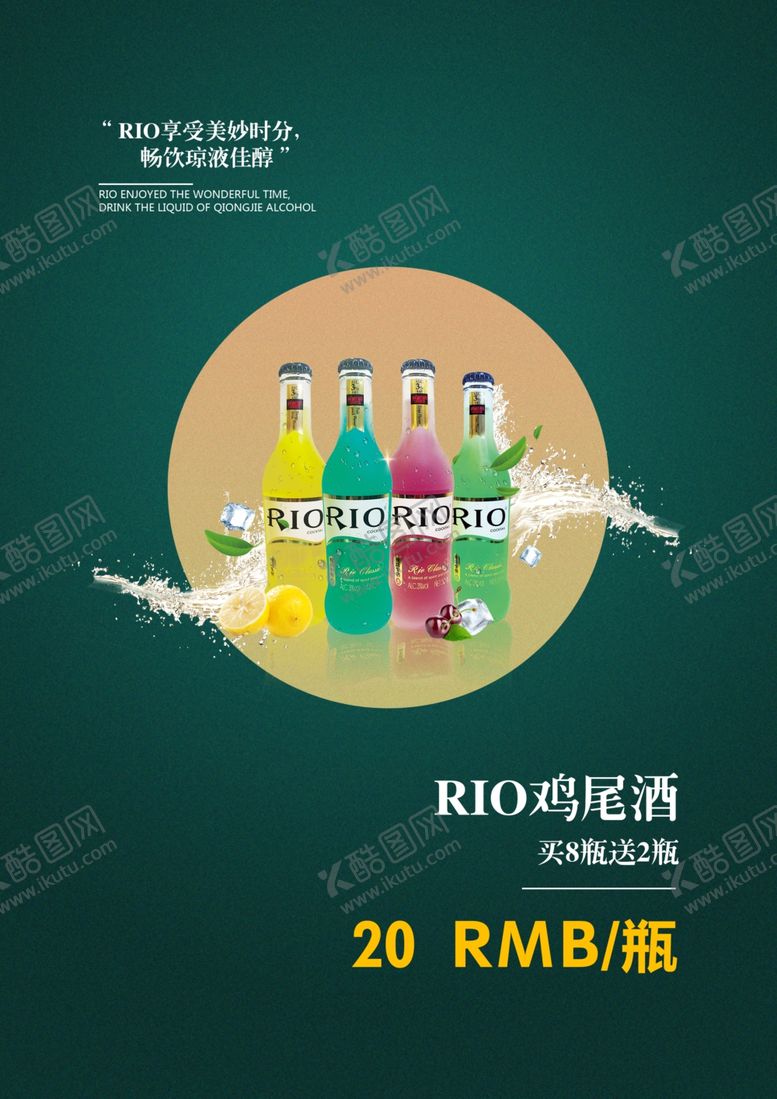 编号：38982409192306338134【酷图网】源文件下载-鸡尾酒锐澳酒水