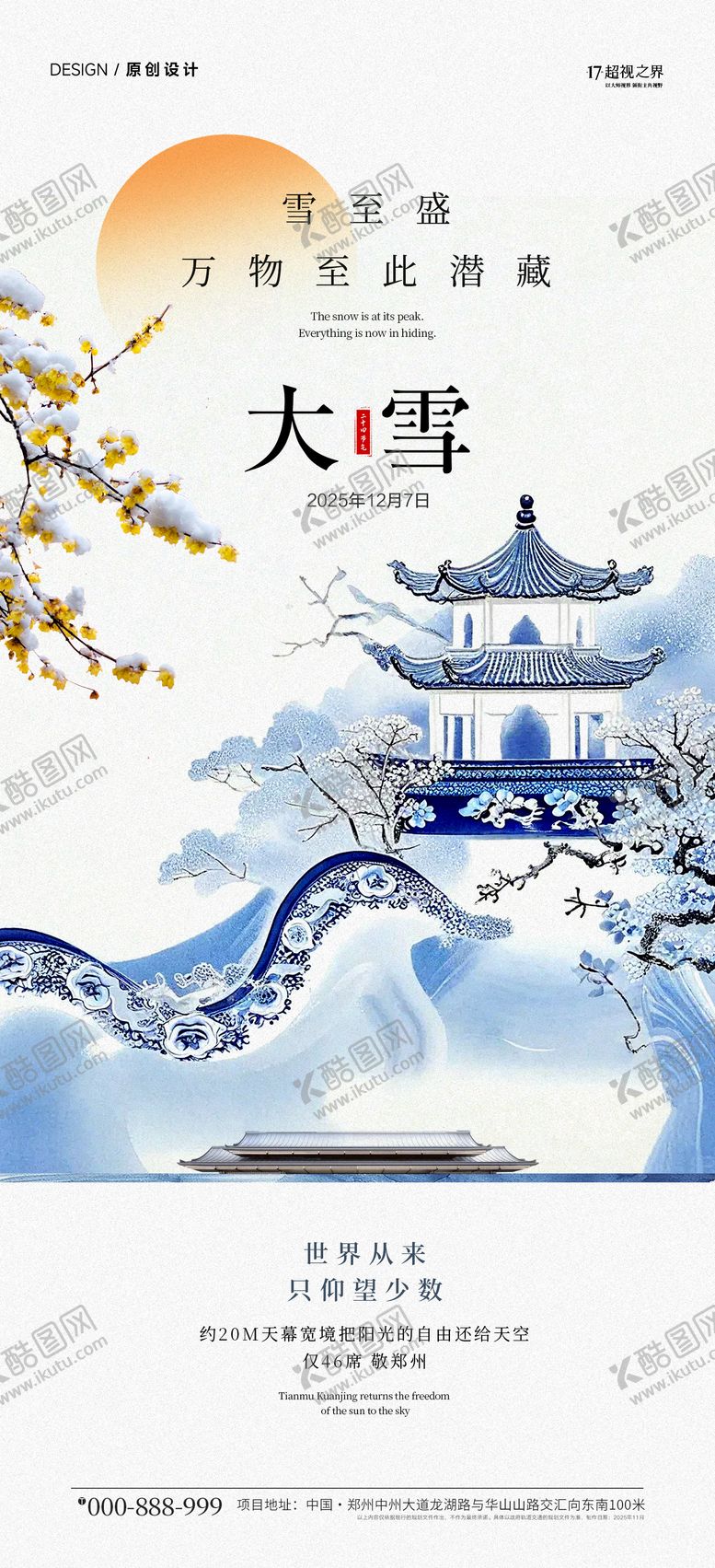 编号：40552911101650292284【酷图网】源文件下载-地产大雪节气中式插画海报