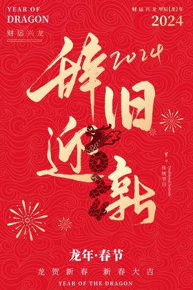 2024辞旧迎新新年图片