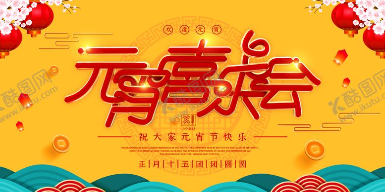 编号：95032810080703446892【酷图网】源文件下载-元宵