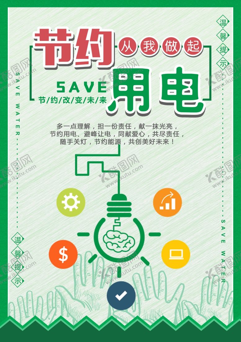 编号：89409109181400548520【酷图网】源文件下载-节约用电