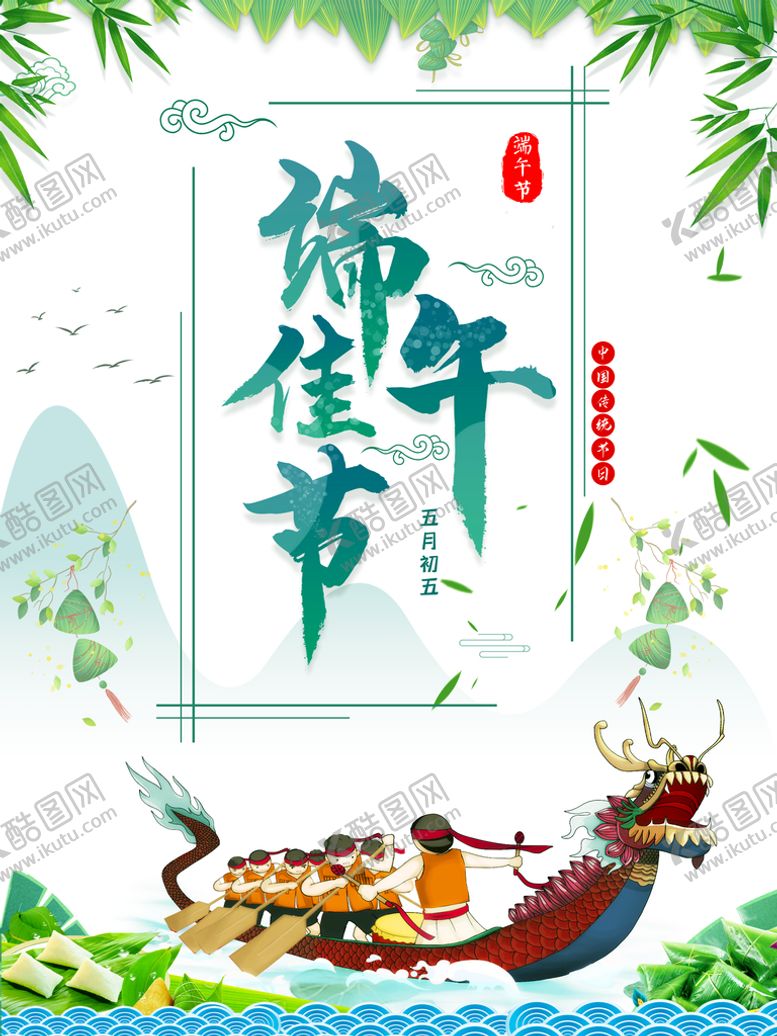 编号：98250309220057103984【酷图网】源文件下载-端午佳节