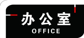 办公室