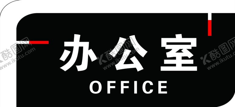 编号：49572507062206337441【酷图网】源文件下载-办公室