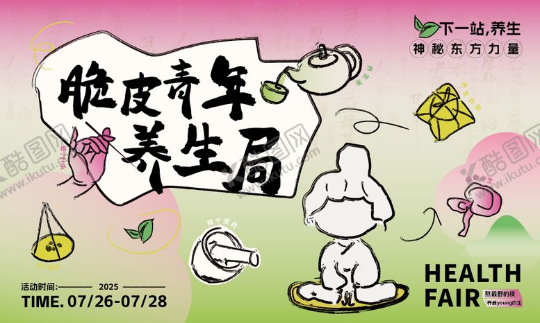 编号：13596311061730353085【酷图网】源文件下载-脆皮青年养生主视觉