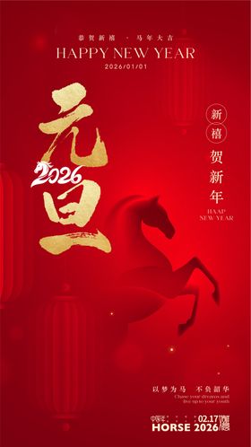 2026年元旦春节海报