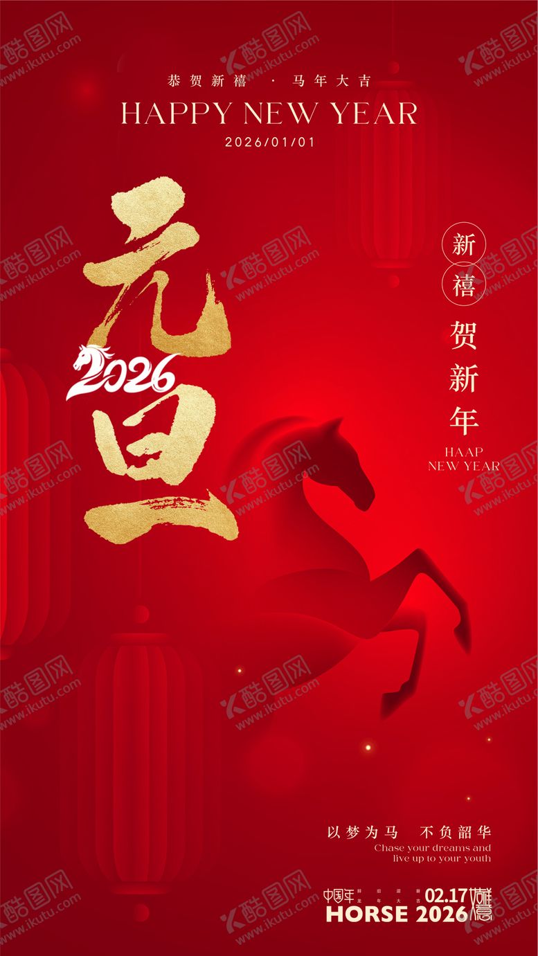 编号：67828212010218491729【酷图网】源文件下载-2026年元旦春节海报