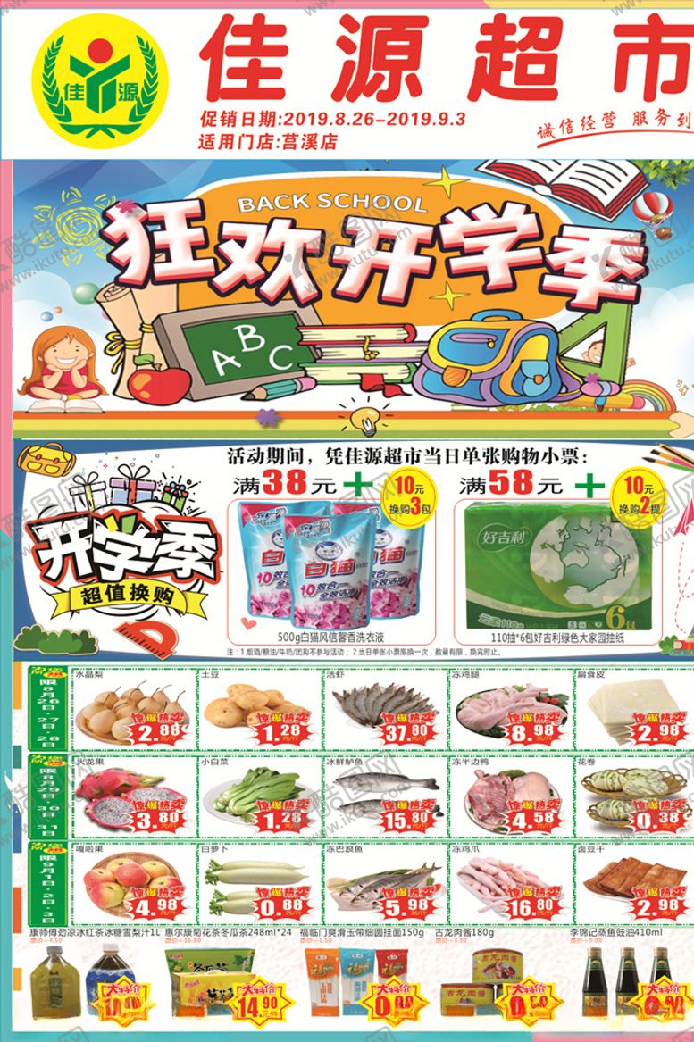 编号：18397205032050597804【酷图网】源文件下载-超市开学季DM单
