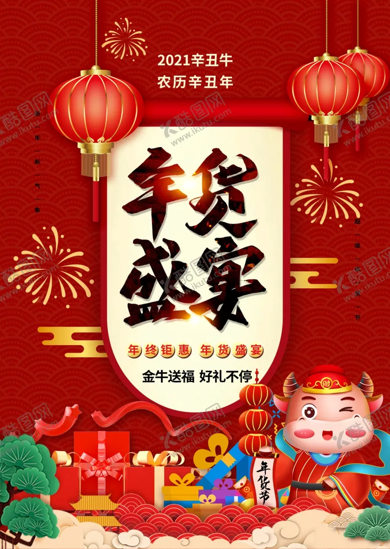 编号：79402503160728411518【酷图网】源文件下载-年货盛宴