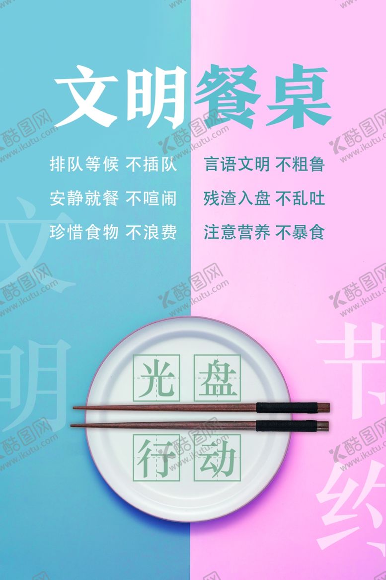 编号：21304010152108163875【酷图网】源文件下载-文明餐桌公约文明餐桌公筷