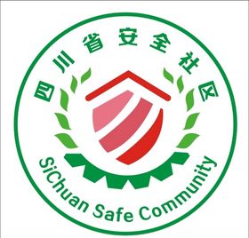 四川省安全社区