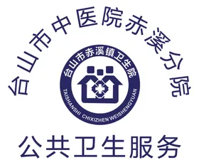 台山市赤溪镇卫生院LOGO