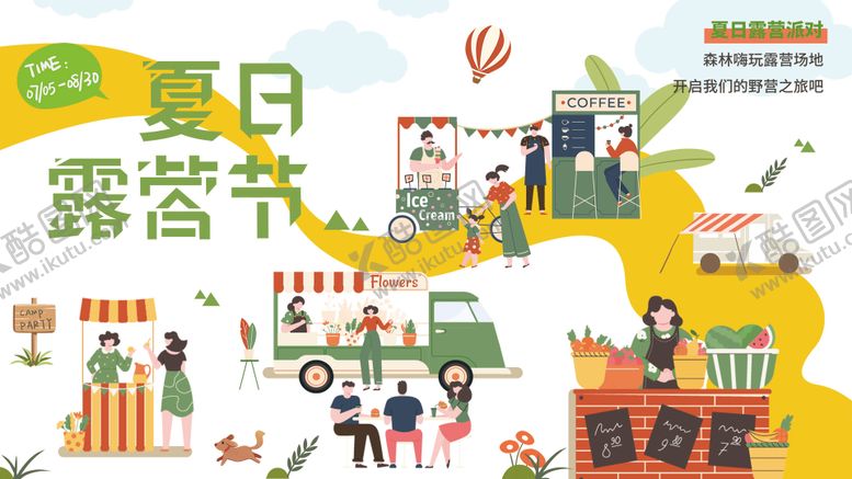 编号：59900311262141247713【酷图网】源文件下载-夏日露营派对海报