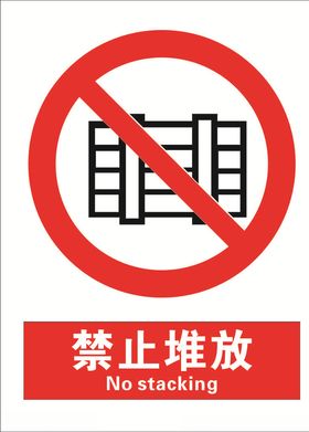 安全禁止标识牌-禁止堆放