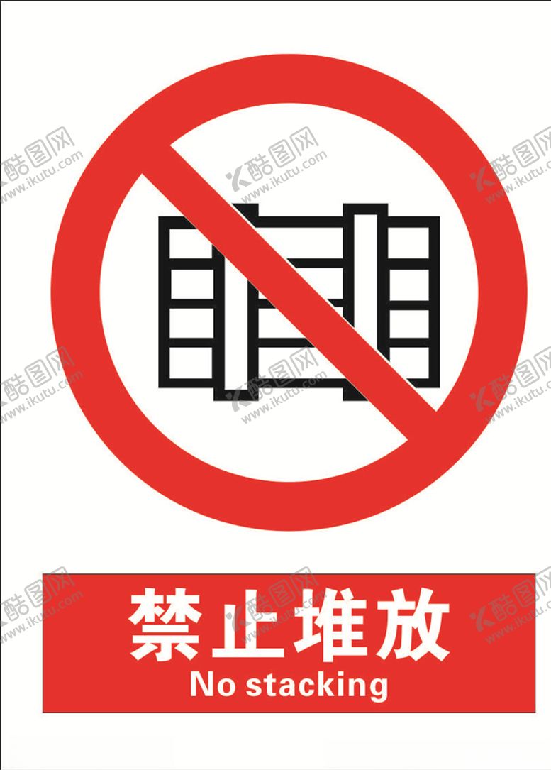 编号：74868010101507488910【酷图网】源文件下载-安全禁止标识牌-禁止堆放