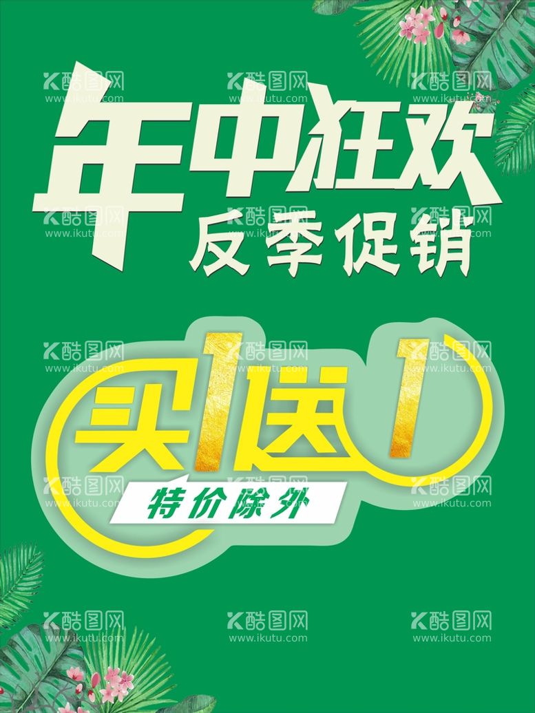 编号：49595912191912106678【酷图网】源文件下载-年中狂欢