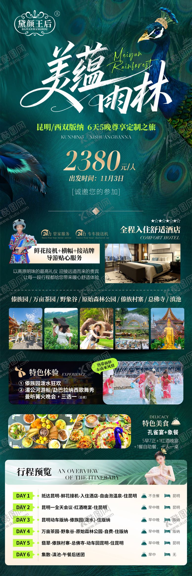 编号：71960203051749252607【酷图网】源文件下载-版纳旅游海报