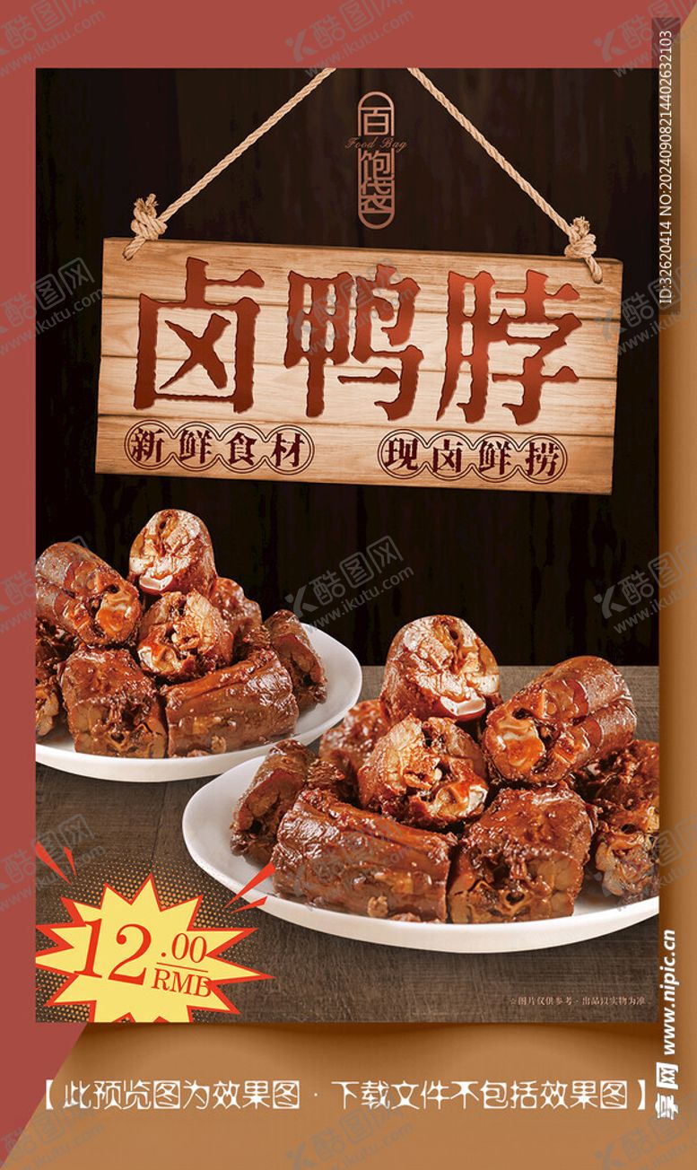 编号：41235702211616022201【酷图网】源文件下载-鸭脖卤味