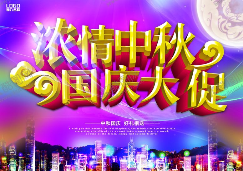 编号：32912806231954465592【酷图网】源文件下载-中秋国庆促销海报