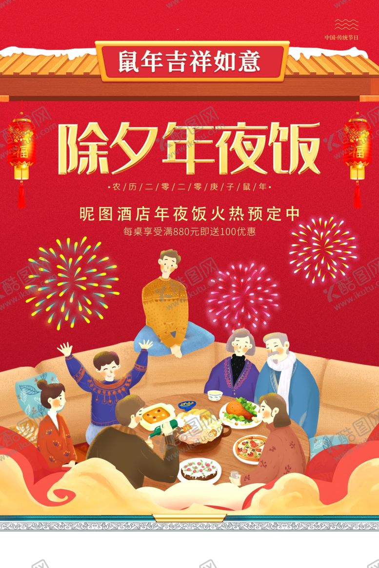 编号：40213710171639128374【酷图网】源文件下载-年夜饭