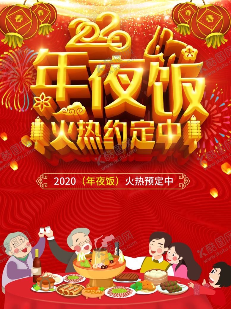 编号：58511107081148172710【酷图网】源文件下载-年夜饭