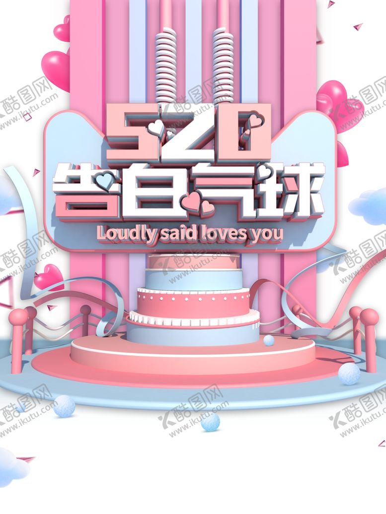 编号：90999510111743571811【酷图网】源文件下载-520情人节520告白气球爱心